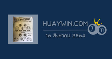 หวยโค้งสุดท้าย 16/8/64