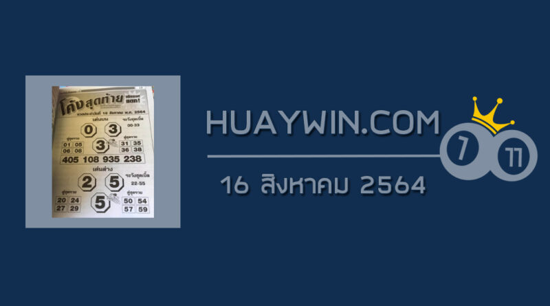 หวยโค้งสุดท้าย 16/8/64