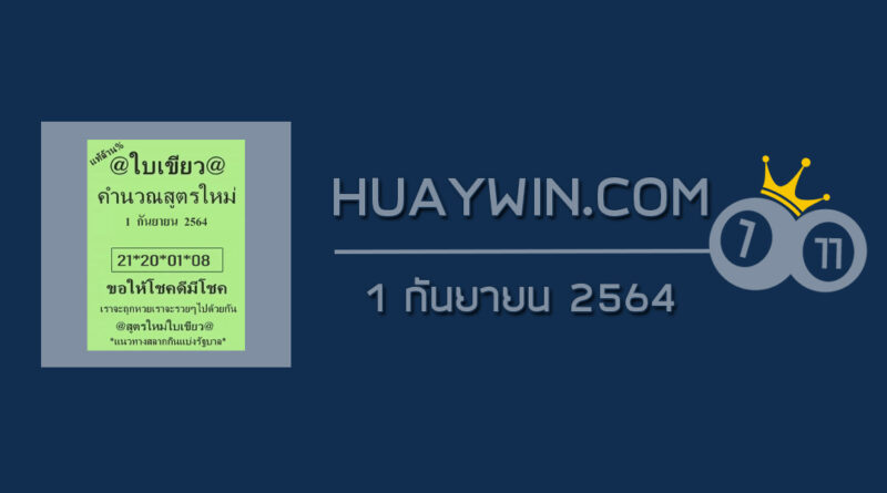 หวยใบเขียว 1/9/64