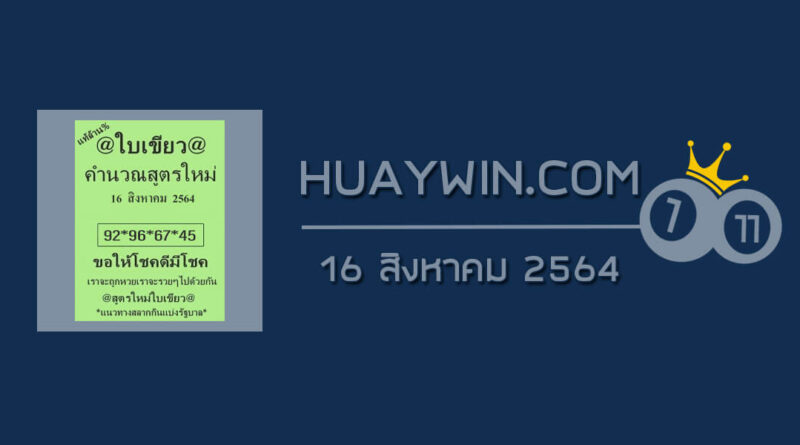 หวยใบเขียว 16/8/64