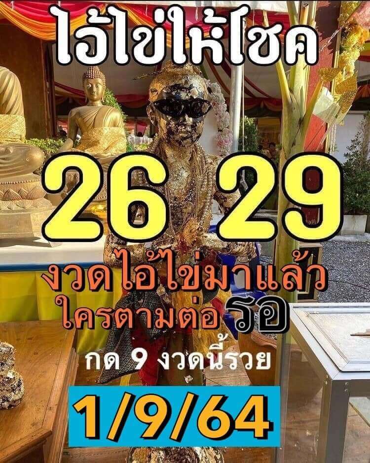 หวยไอ้ไข่ให้โชค 1/9/64