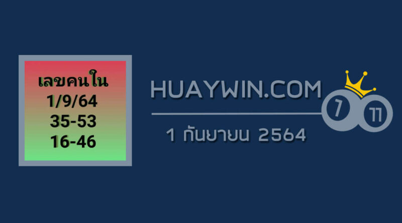 เลขคนใน 1/9/64