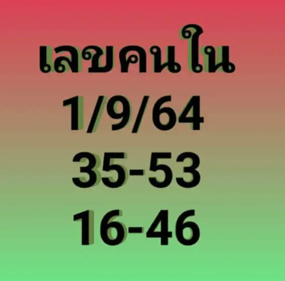 เลขคนใน 1/9/64