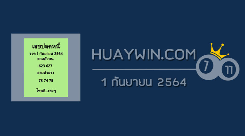 เลขปลดหนี้ 1/9/64