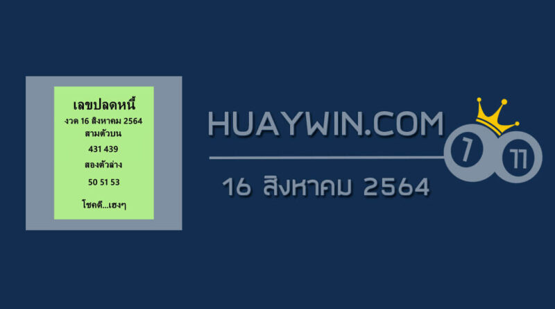 เลขปลดหนี้ 16/8/64