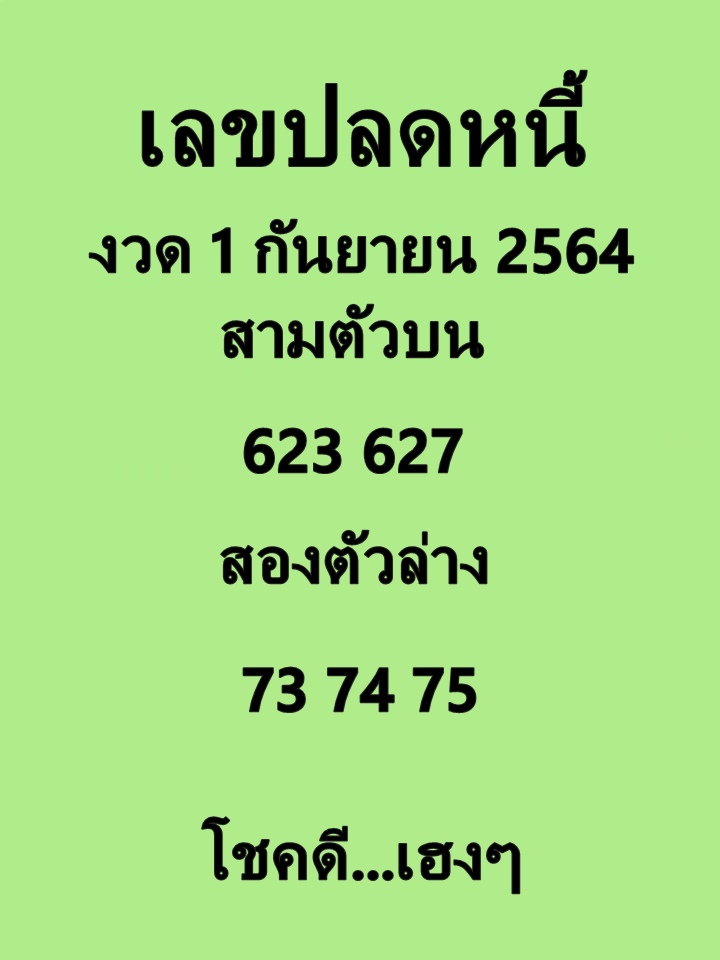 เลขปลดหนี้ 1/9/64