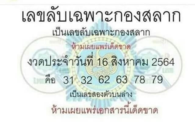 เลขลับเฉพาะกองสลาก 16/8/64