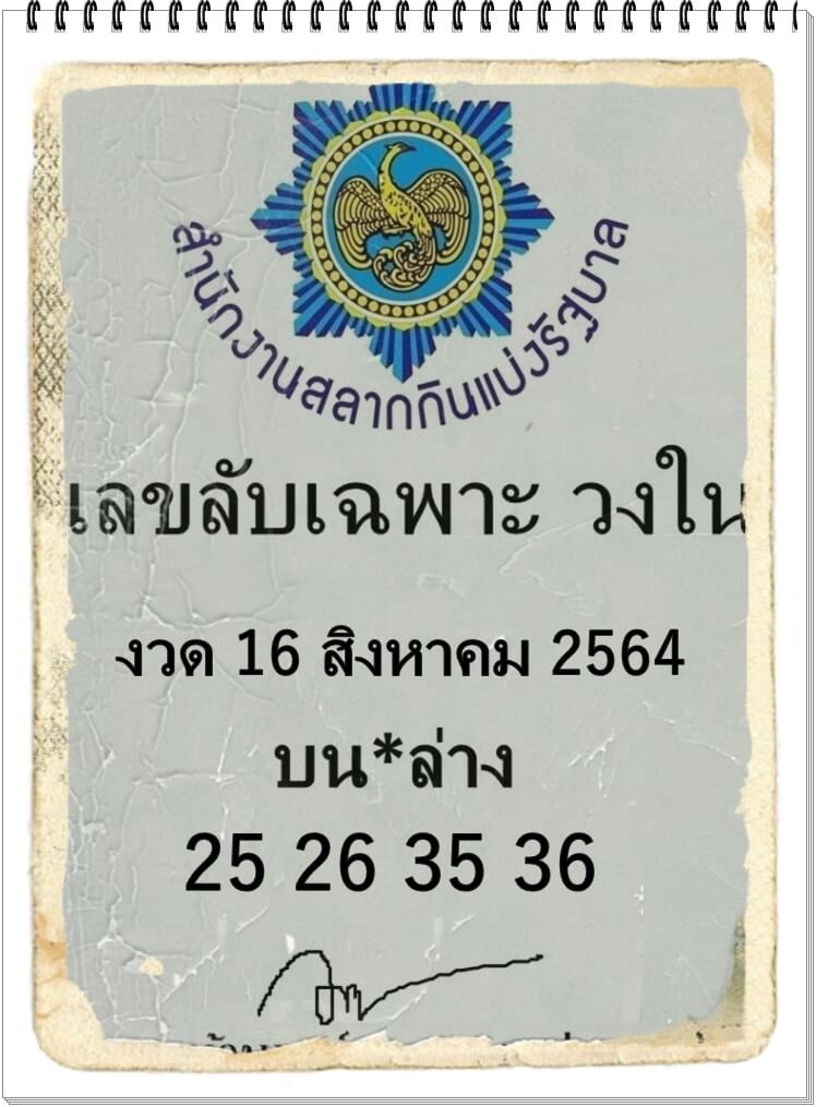 เลขลับเฉพาะวงใน 16/8/64