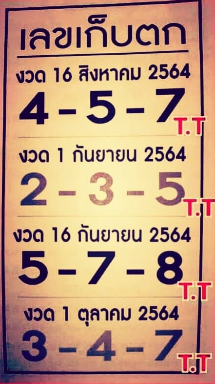 เลขเก็บตก 1/9/64