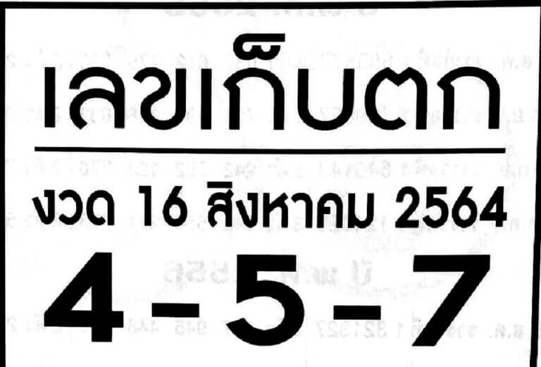 เลขเก็บตก 16/8/64