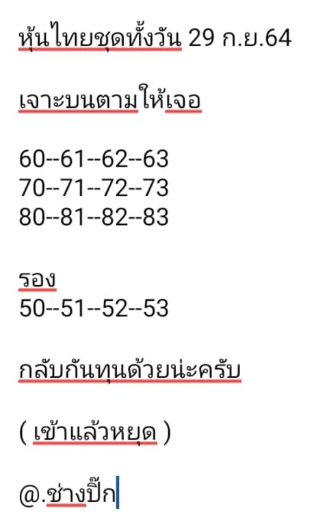 หวยหุ้น 29/9/64 ชุดที่ 10