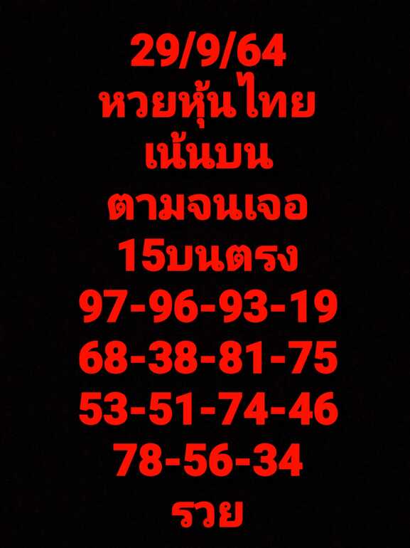 หวยหุ้น 29/9/64 ชุดที่ 7