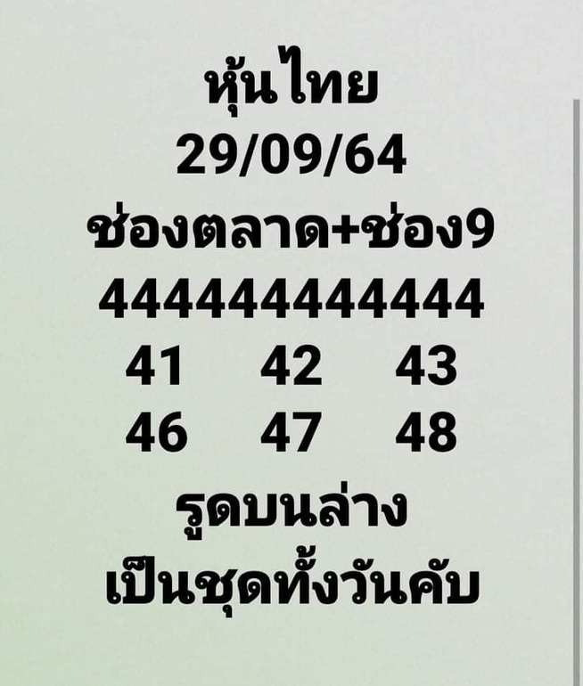 หวยหุ้น 29/9/64 ชุดที่ 8