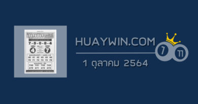 หวยขุนพันนำโชค 1/10/64