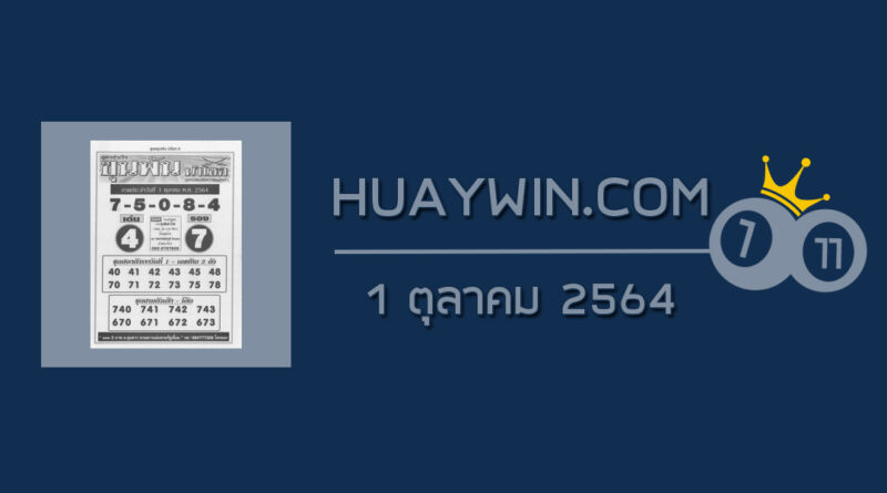 หวยขุนพันนำโชค 1/10/64