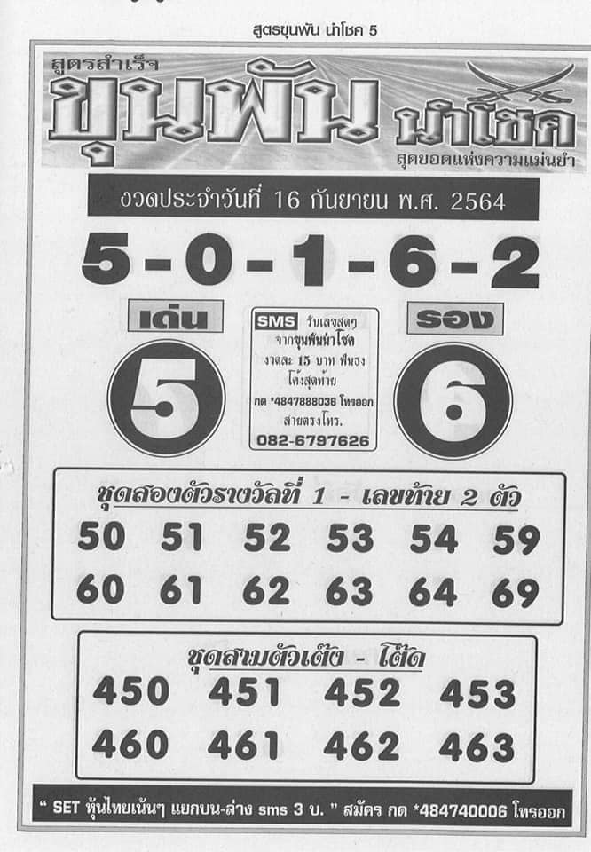 หวยขุนพันนำโชค 16/9/64