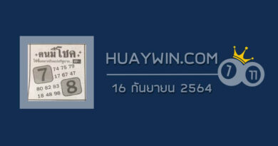 หวยคนมีโชค 16/9/64