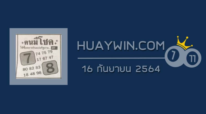 หวยคนมีโชค 16/9/64