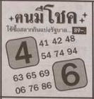 หวยคนมีโชค 1/10/64