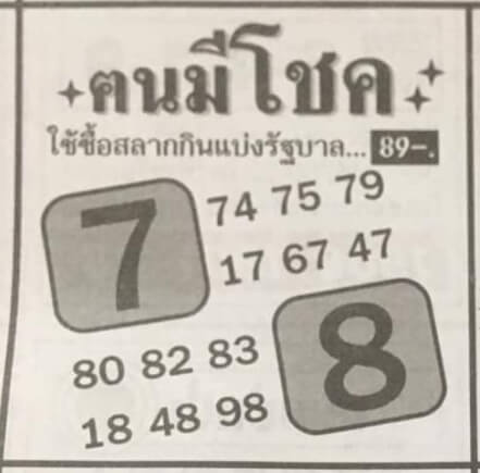 หวยคนมีโชค 16/9/64