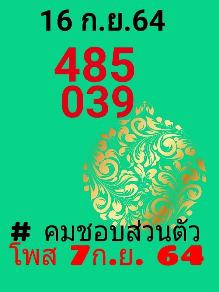 หวยคมชอบส่วนตัว 16/9/64