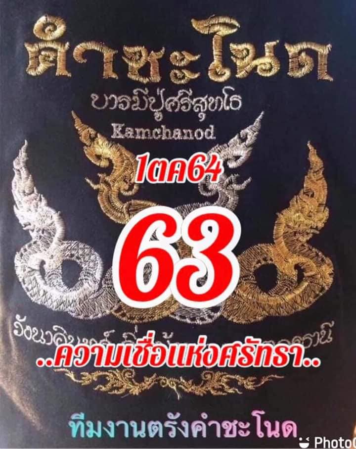 หวยคำชะโนด 1/10/64 ชุดที่ 1