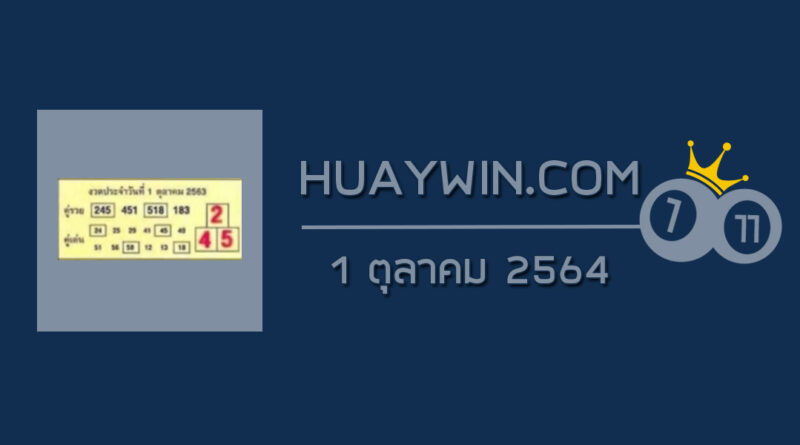 หวยคู่รวย คู่เด่น 1/10/64