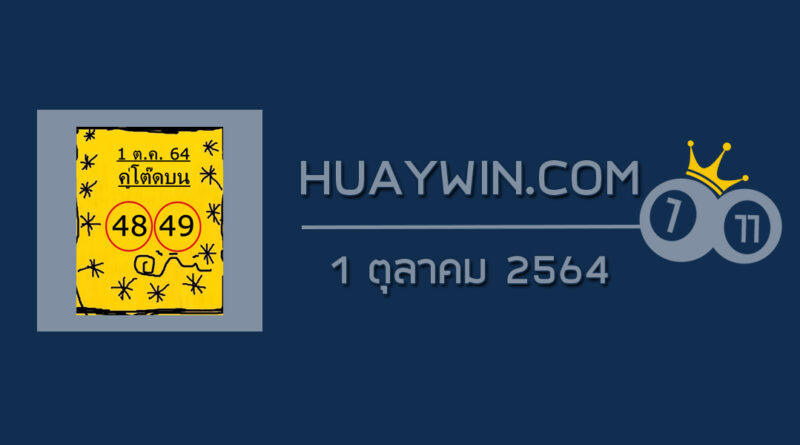 หวยคู่โต๊ดบน 1/10/64