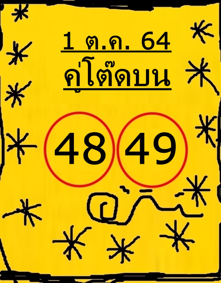 หวยคู่โต๊ดบน 1/10/64