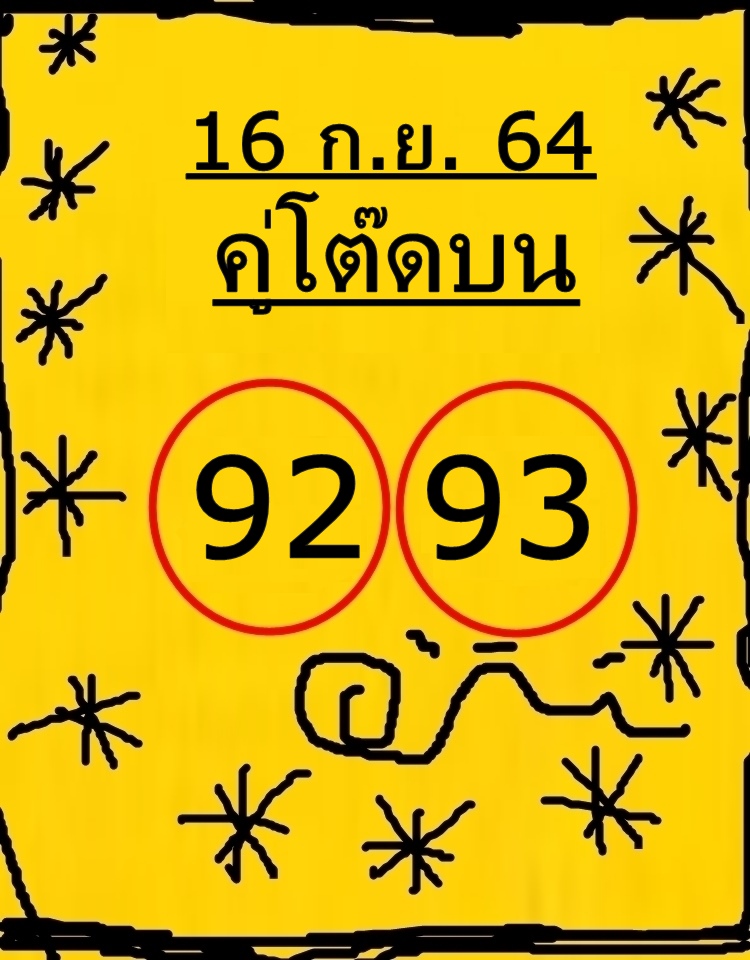 หวยคู่โต๊ดบน 16/9/64