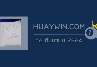 หวยจ้าวพายุ 16/9/64