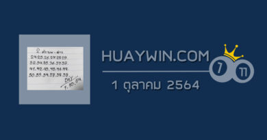 หวยทรัพย์เศรษฐี 1/10/64