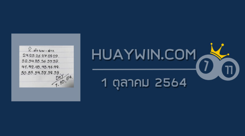 หวยทรัพย์เศรษฐี 1/10/64