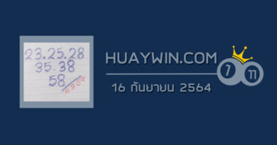 หวยทรัพย์เศรษฐี 16/9/64