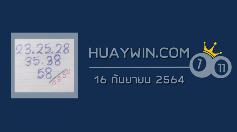 หวยทรัพย์เศรษฐี 16/9/64