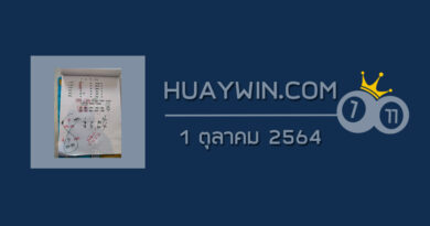 หวยท้าวพันศักดิ์ 1/10/64