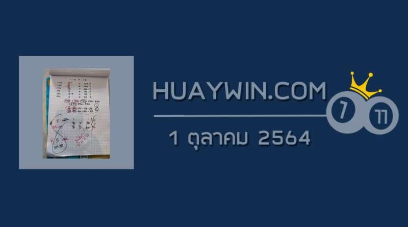 หวยท้าวพันศักดิ์ 1/10/64