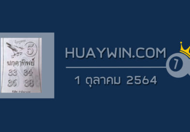 หวยนกตาทิพย์ 1/10/64