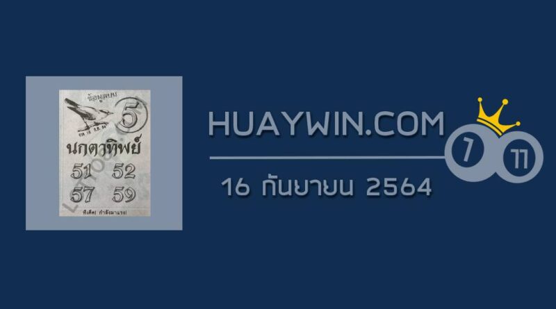 หวยนกตาทิพย์ 16/9/64