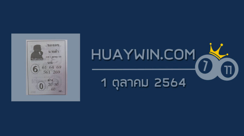 เลขนายดำ 1/10/64