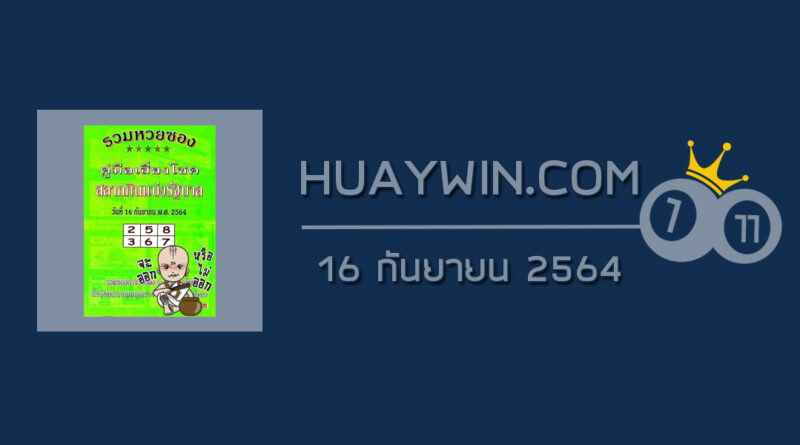 หวยปกเขียว 16/9/64 