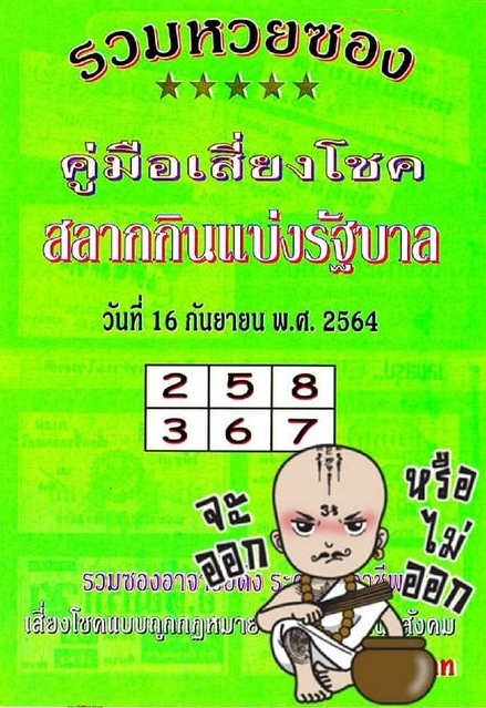 หวยปกเขียว 16/9/64 