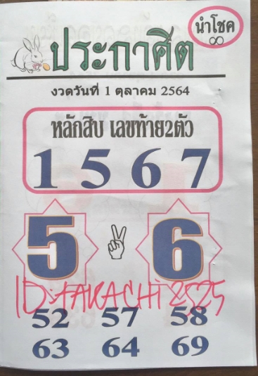 หวยประกาศิตนำโชค 1/10/64