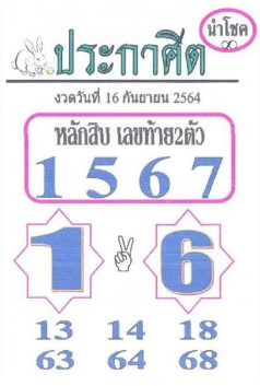 หวยประกาศิตนำโชค 16/9/64