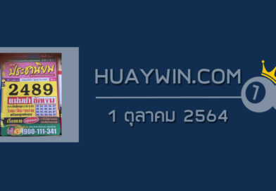 หวยประชานิยม 1/10/64