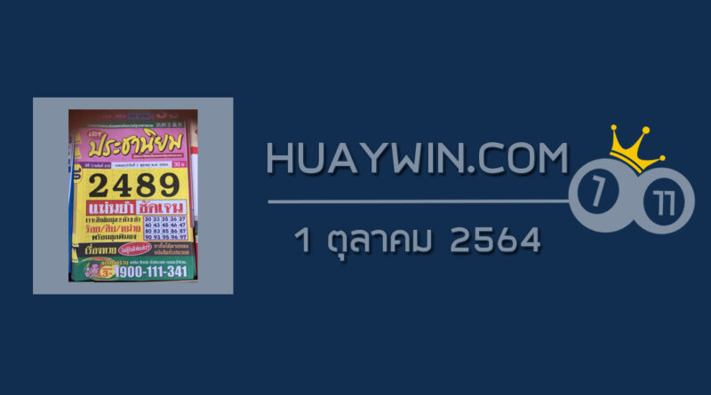 หวยประชานิยม 1/10/64