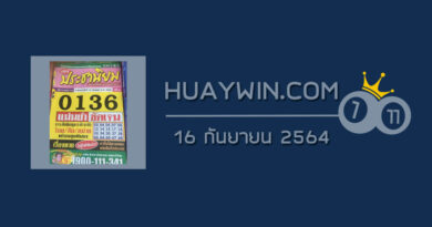 หวยประชานิยม 16/9/64