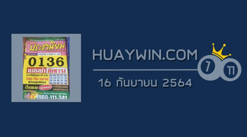 หวยประชานิยม 16/9/64