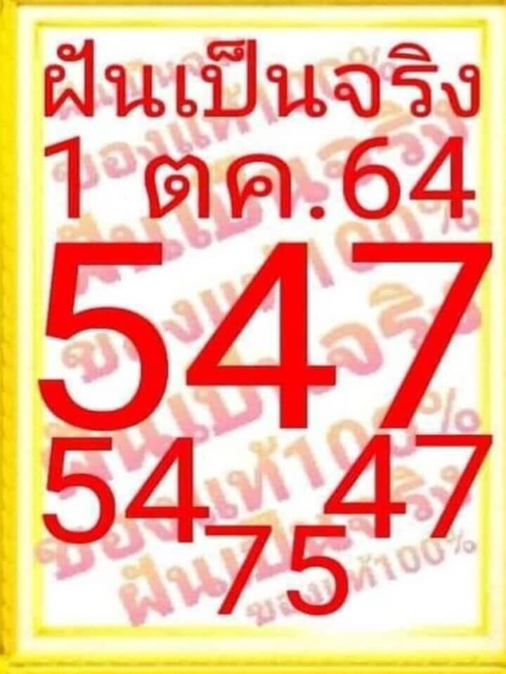 หวยฝันเป็นจริง 1/10/64