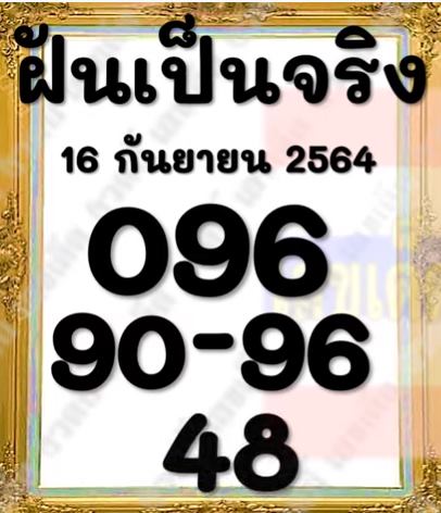 หวยฝันเป็นจริง 16/9/64